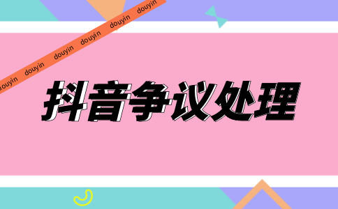 抖音大家電類商品問題爭議處理舉證及判責(zé)標(biāo)準(zhǔn)